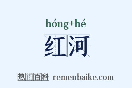 红河是什么意思的图片
